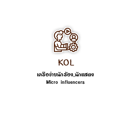 KOL เครือข่ายนักร้อง,นักแสดง Micro influencers