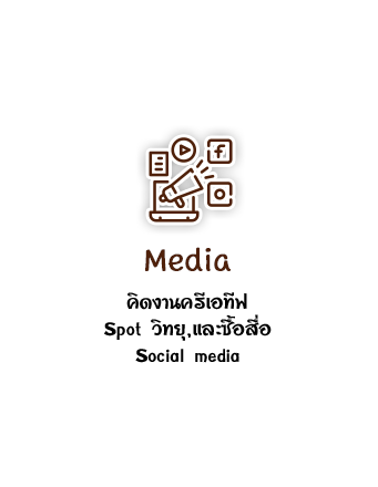 Media คิดงานครีเอทีฟ Spot วิทยุ,และซื้อสื่อ Social media