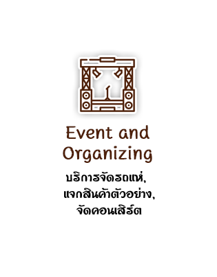 Event and Organizing บริการจัดรถแห่, แจกสินค้าตัวอย่าง, จัดคอนเสิร์ต