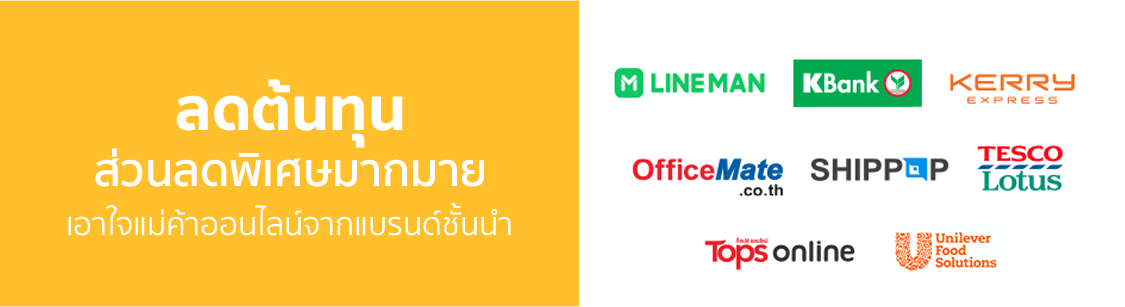 ส่วนลดพิเศษมากมาย เอาใจแม่ค้าออนไลน์จากแบรนด์ชั้นนำ