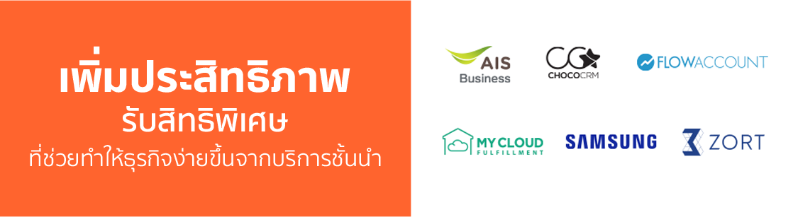 รับสิทธิพิเศษที่ช่วยทำให้ธุรกิจง่ายขึ้นจากบริการชั้นนำ
