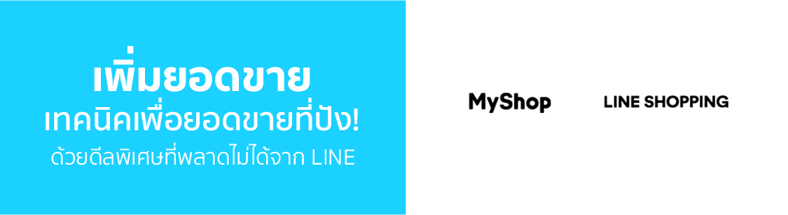 เทคนิคเพื่อยอดขายที่ปัง! ด้วยดีลพิเศษที่พลาดไม่ได้จาก LINE