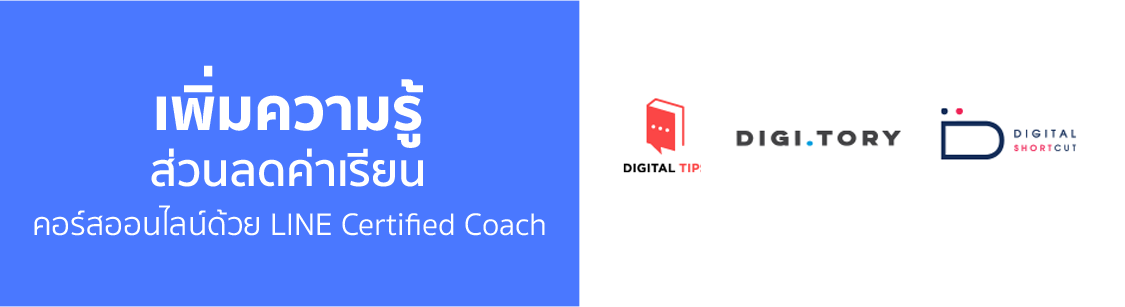 ส่วนลดค่าเรียน คอร์สออนไลน์ด้วย LINE Certified Coach