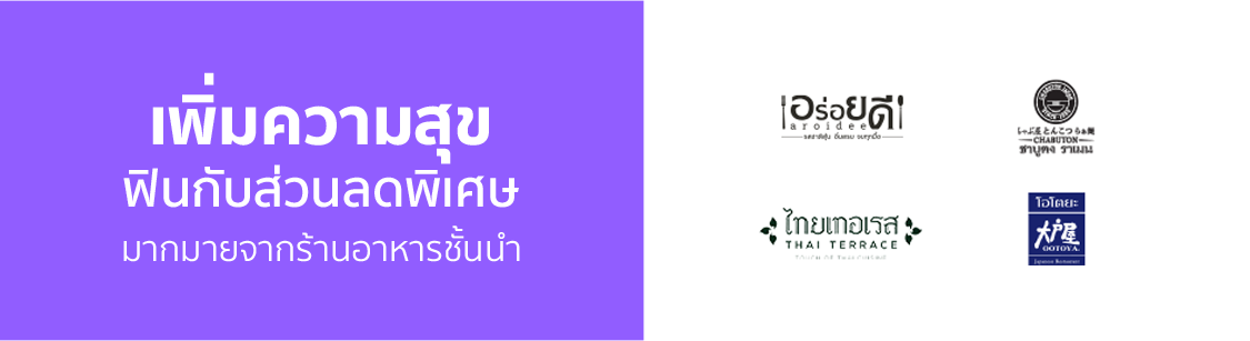 ฟินกับส่วนลดพิเศษมากมายจากร้านอาหารชั้นนำ