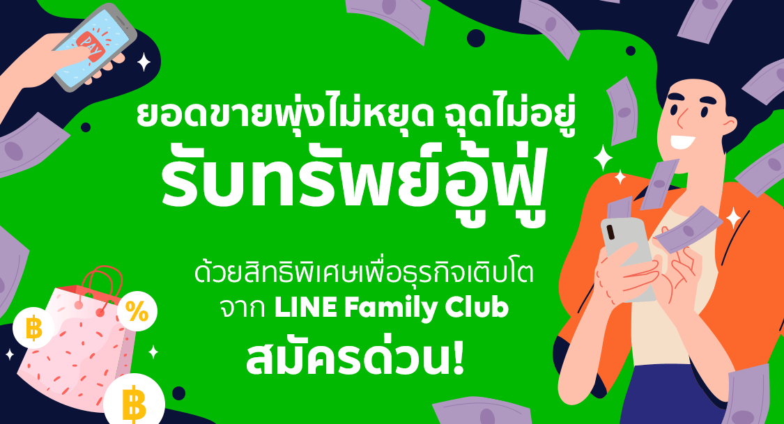 ด่วน! รีบลงทะเบียน Line Family Club เพื่อรับสิทธิพิเศษสุดเอ็กซ์คลูซีฟ สำหรับลูกค้าคนสำคัญเช่นคุณ
